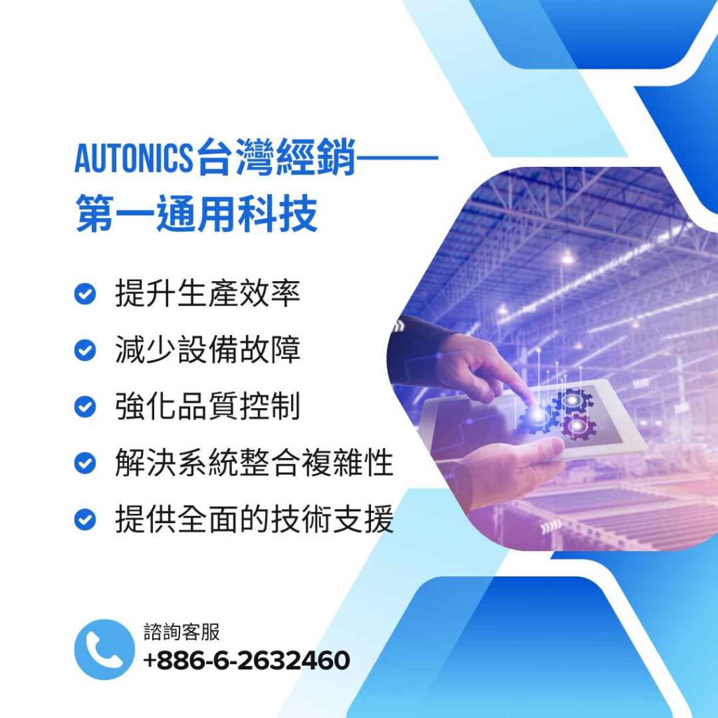 提升生產效率、降低故障率：autonics 台灣經銷助企業強化競爭力