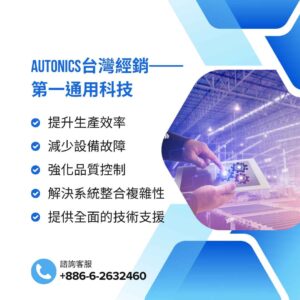 提升生產效率、降低故障率：autonics 台灣經銷助企業強化競爭力