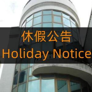休假公告